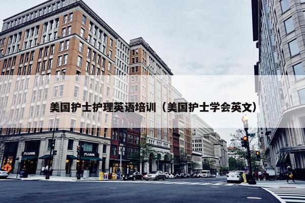 美国护士护理英语培训（美国护士学会英文）