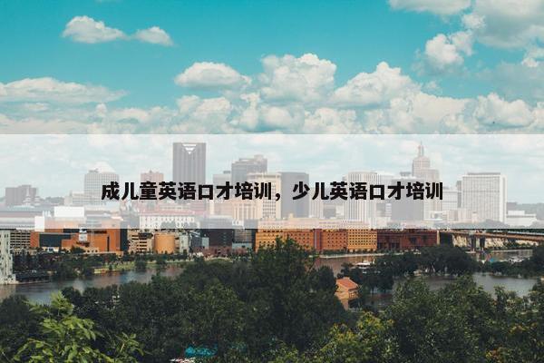 成儿童英语口才培训，少儿英语口才培训