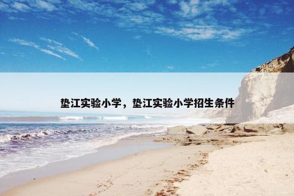 垫江实验小学，垫江实验小学招生条件