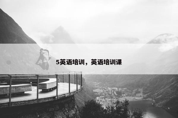 5英语培训，英语培训课