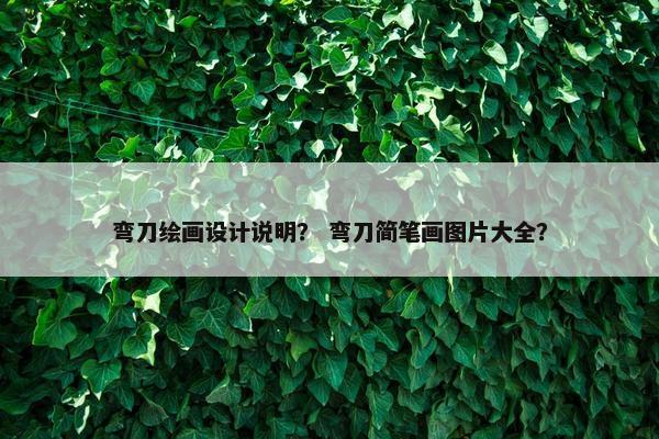 弯刀绘画设计说明？ 弯刀简笔画图片大全？