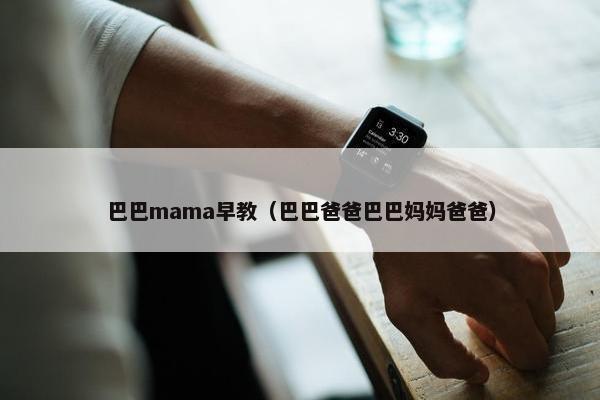 巴巴mama早教（巴巴爸爸巴巴妈妈爸爸）