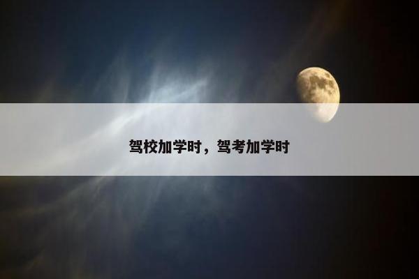 驾校加学时，驾考加学时