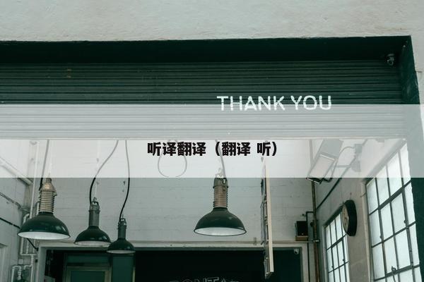 听译翻译（翻译 听）