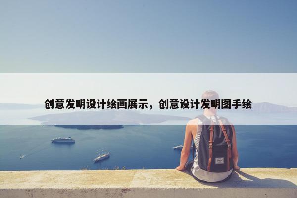 创意发明设计绘画展示，创意设计发明图手绘