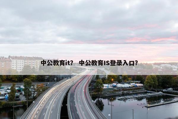 中公教育it？ 中公教育IS登录入口？