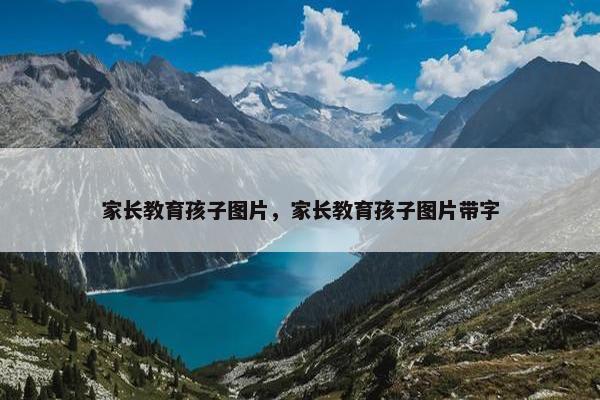 家长教育孩子图片，家长教育孩子图片带字