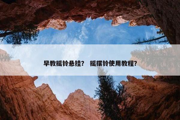 早教摇铃悬挂？ 摇摆铃使用教程？