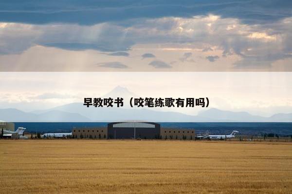 早教咬书（咬笔练歌有用吗）