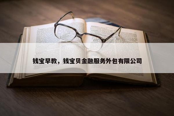 钱宝早教，钱宝贝金融服务外包有限公司