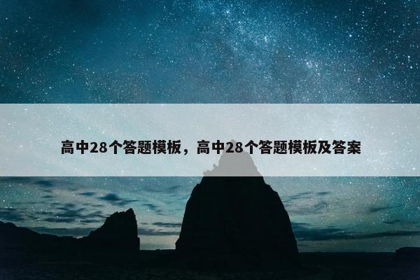 高中28个答题模板，高中28个答题模板及答案