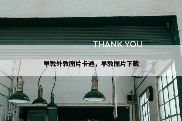 早教外教图片卡通，早教图片下载