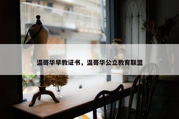 温哥华早教证书，温哥华公立教育联盟