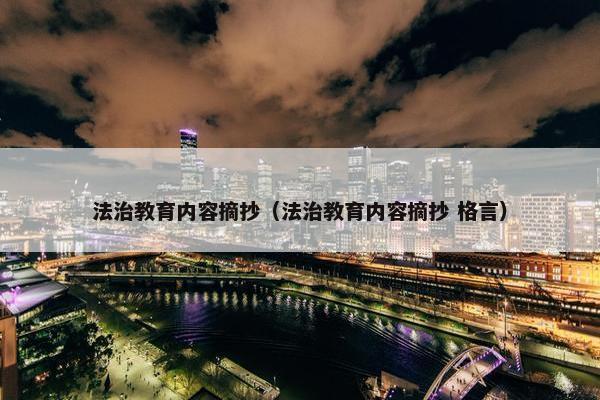 法治教育内容摘抄（法治教育内容摘抄 格言）