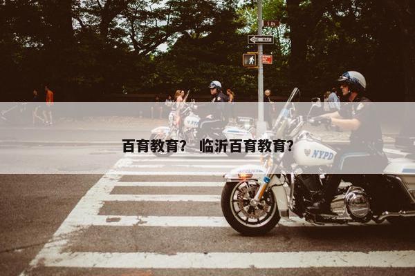 百育教育？ 临沂百育教育？