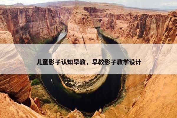 儿童影子认知早教，早教影子教学设计