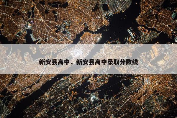新安县高中，新安县高中录取分数线