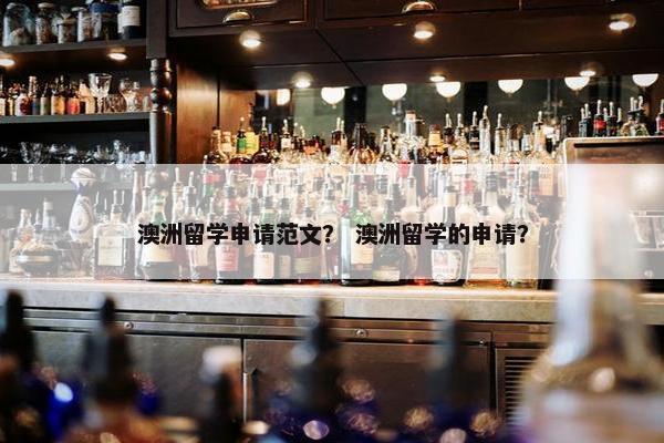 澳洲留学申请范文？ 澳洲留学的申请？