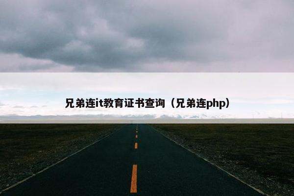 兄弟连it教育证书查询（兄弟连php）