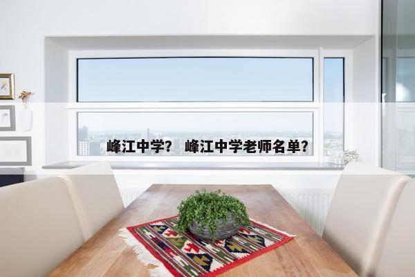 峰江中学？ 峰江中学老师名单？