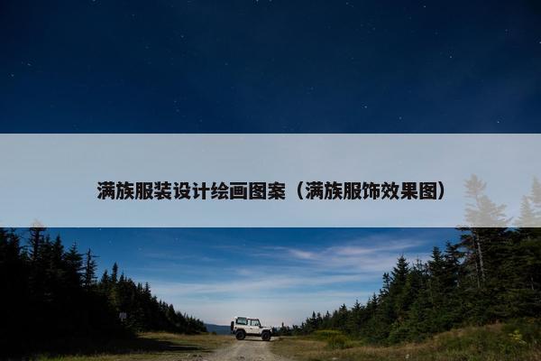 满族服装设计绘画图案（满族服饰效果图）