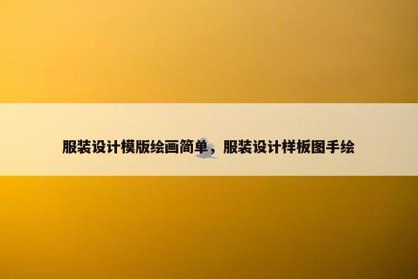 服装设计模版绘画简单，服装设计样板图手绘