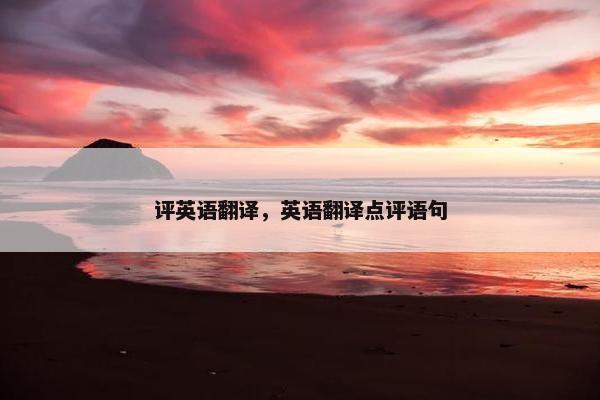 评英语翻译，英语翻译点评语句