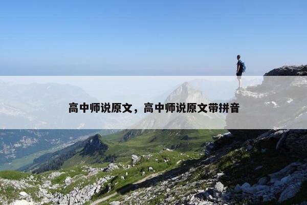 高中师说原文，高中师说原文带拼音