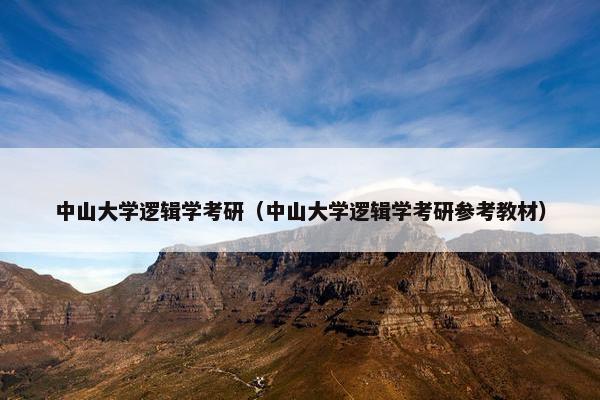 中山大学逻辑学考研（中山大学逻辑学考研参考教材）