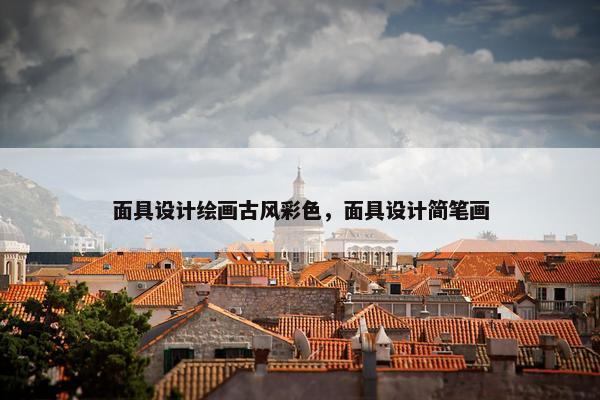 面具设计绘画古风彩色，面具设计简笔画