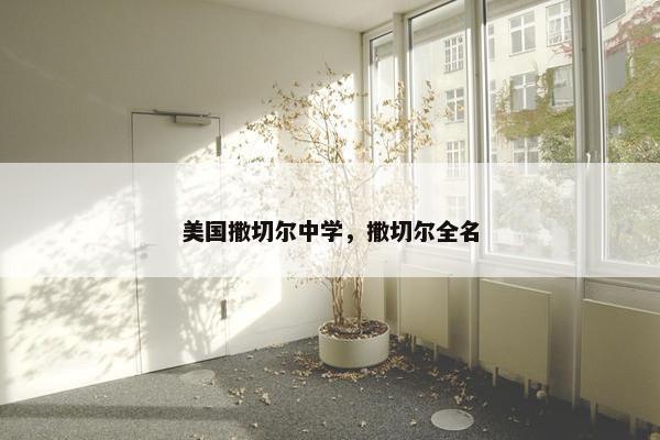 美国撒切尔中学，撒切尔全名