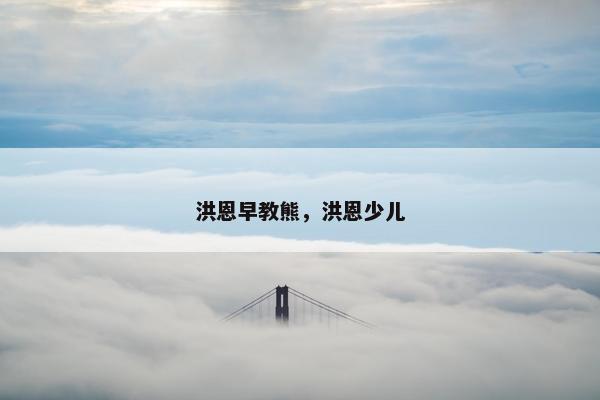 洪恩早教熊，洪恩少儿