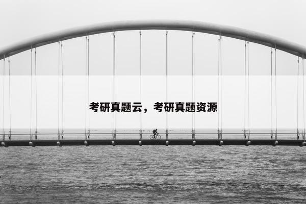 考研真题云，考研真题资源