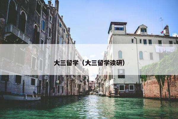 大三留学（大三留学读研）