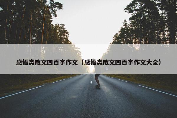 感悟类散文四百字作文（感悟类散文四百字作文大全）