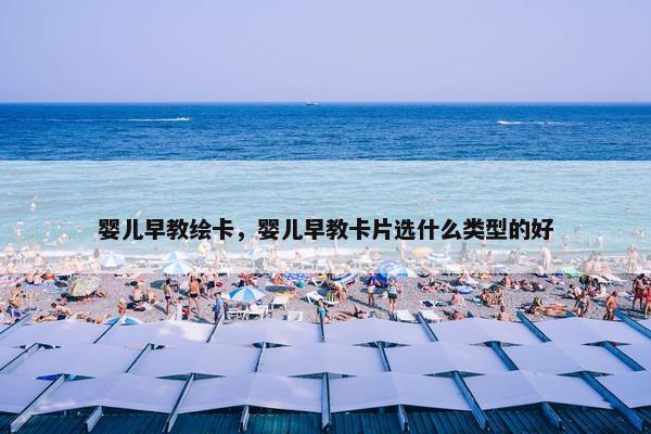 婴儿早教绘卡，婴儿早教卡片选什么类型的好