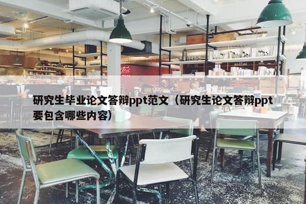 研究生毕业论文答辩ppt范文（研究生论文答辩ppt要包含哪些内容）