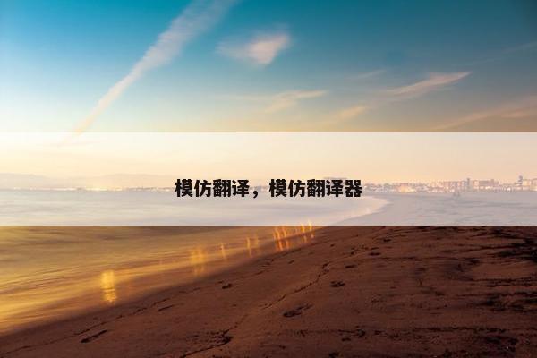 模仿翻译，模仿翻译器