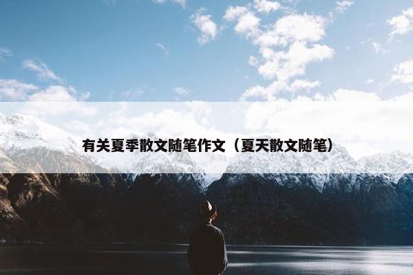 有关夏季散文随笔作文（夏天散文随笔）