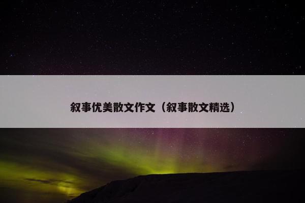 叙事优美散文作文（叙事散文精选）