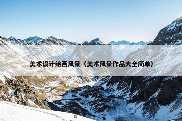 美术设计绘画风景（美术风景作品大全简单）