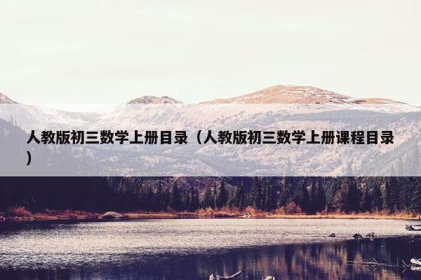人教版初三数学上册目录（人教版初三数学上册课程目录）