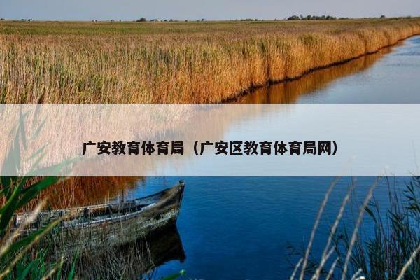 广安教育体育局（广安区教育体育局网）