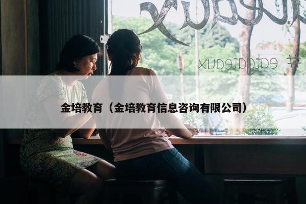 金培教育（金培教育信息咨询有限公司）