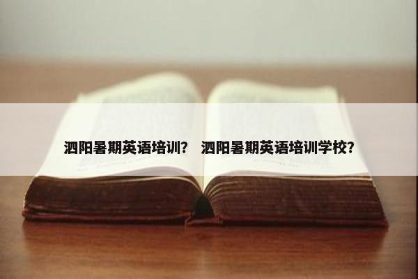 泗阳暑期英语培训？ 泗阳暑期英语培训学校？