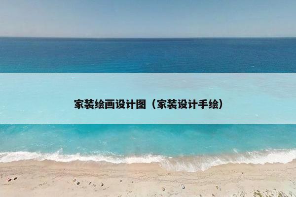家装绘画设计图（家装设计手绘）