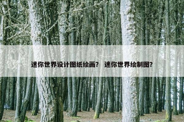 迷你世界设计图纸绘画？ 迷你世界绘制图？