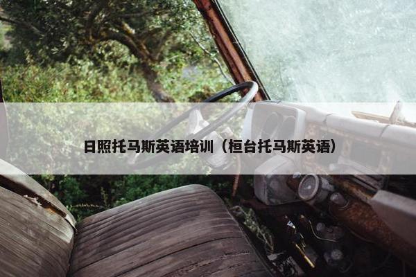 日照托马斯英语培训（桓台托马斯英语）