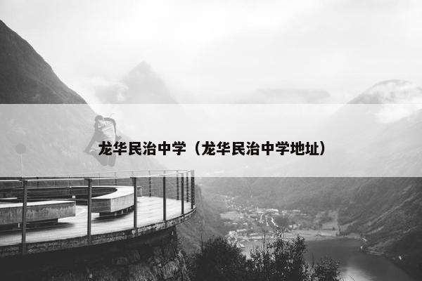 龙华民治中学（龙华民治中学地址）