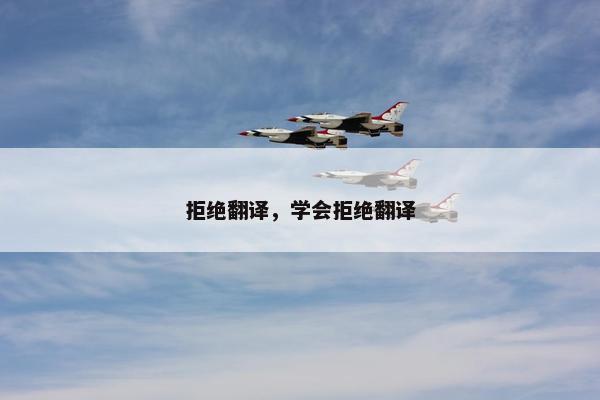 拒绝翻译，学会拒绝翻译